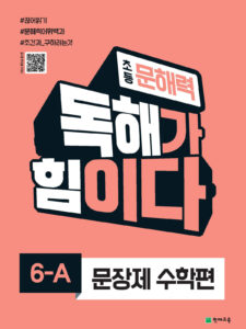 초등 문해력 독해가 힘이다 문장제 수학편 6A (2024) 답지