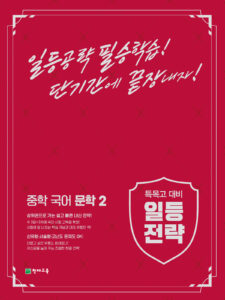 일등전략 중학 국어 문학 2 (2024) 답지 다운로드