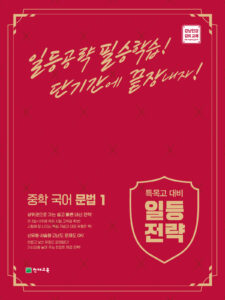 일등전략 중학 국어 문법 1 (2024) 답지 다운로드