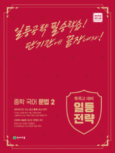 일등전략 중학 국어 문법 2 (2024) 답지 다운로드