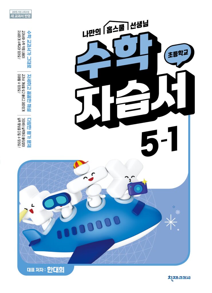 (15개정) 초등수학 자습서 3-1(한대희) 답지 다운로드