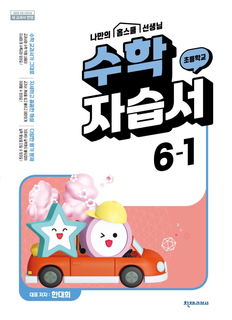 (15개정) 초등 수학(한대희) 6-1 자습서 답지 다운로드