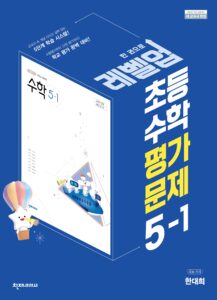 1. 자연수의 혼합 계산 2. 약수와 배수 3. 규칙과 대응 4. 약분과 통분 5. 분수의 덧셈과 뺄셈 6. 다각형의 둘레와 넓이