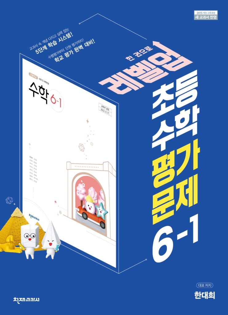 (15개정) 초등 수학(한대희) 6-1 평가문제 답지 다운로드