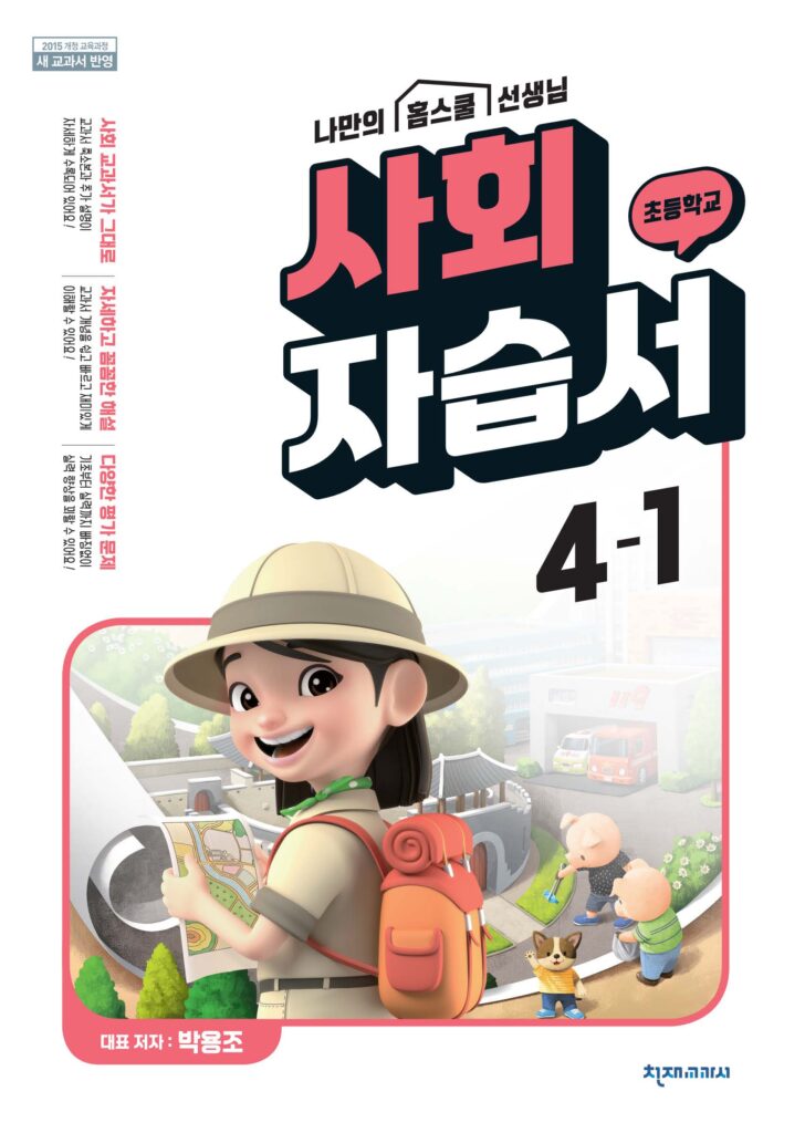 초등 사회 4학년 1학기 자습서(박용조) 답지 다운로드