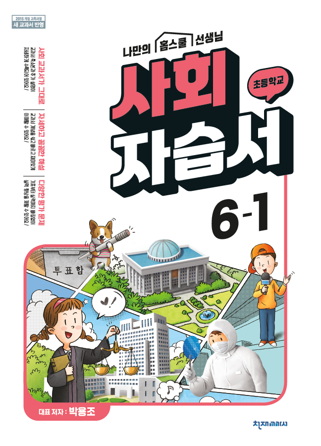 초등 자습서 사회(박용조) 6-1 답지 다운로드