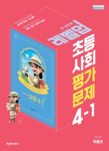 초등 사회 4학년 1학기 평가문제집(박용조) 답지 다운로드
