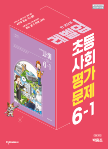 초등 평가문제 사회(박용조) 6-1 답지 다운로드