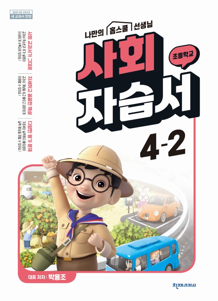 초등 사회 4학년 2학기 자습서(박용조)  답지 다운로드