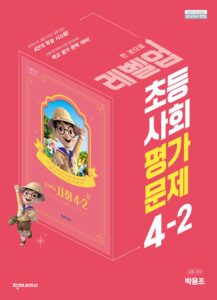초등 사회 4학년 2학기 평가문제집(박용조) 답지 다운로드