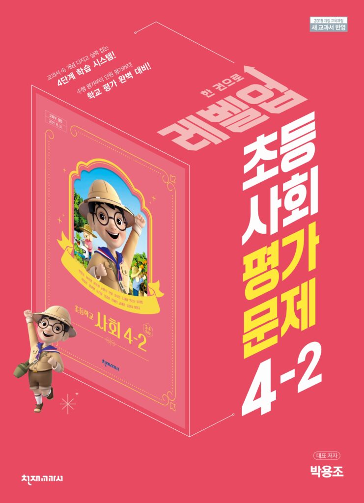 초등 사회 4학년 2학기 평가문제집(박용조) 답지 다운로드