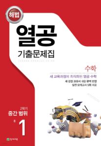 열공 수학 중1-2 중간 답지 다운로드