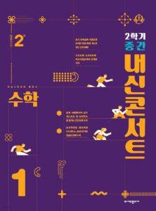 내신콘서트 수학 2학기 중간고사 중1 (2024년용) 답지 다운로드