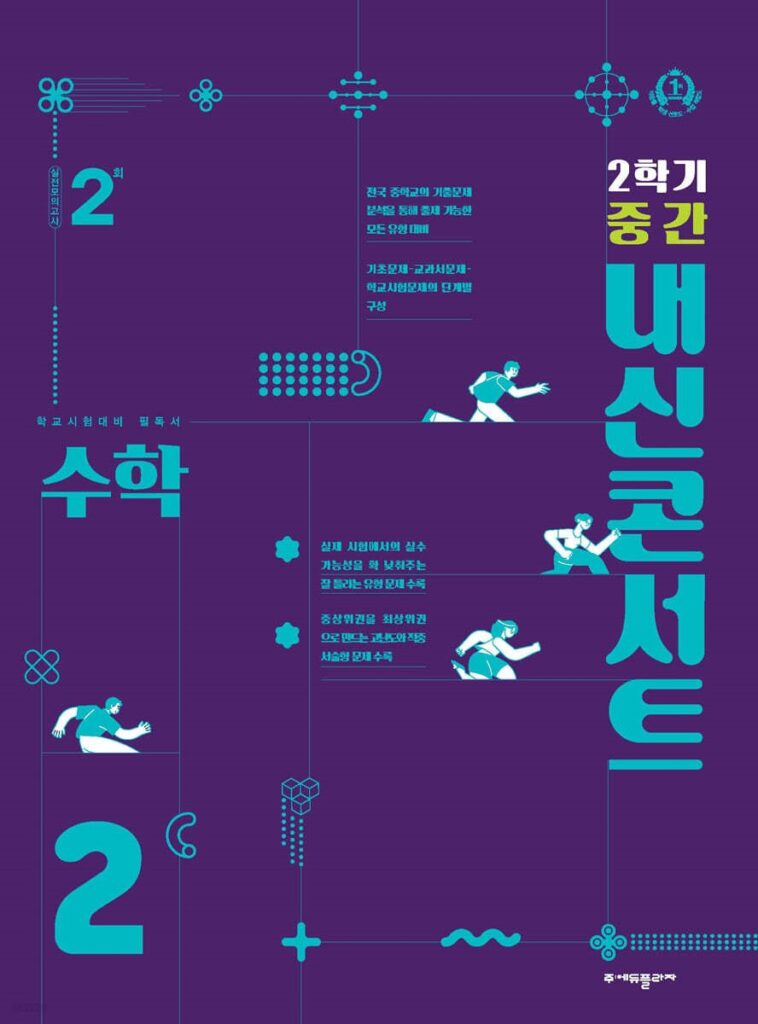 내신콘서트 수학 2학기 중간고사 중2 (2024년용) 답지 다운로드