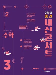 내신콘서트 수학 2학기 중간고사 중3 (2024년용) 답지 다운로드