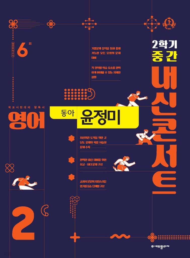 내신콘서트 영어 중2-2 중간고사 동아 윤정미 (2024) 답지 다운로드