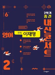 내신콘서트 영어 중2-2 중간고사 천재 이재영 (2024) 답지 다운로드