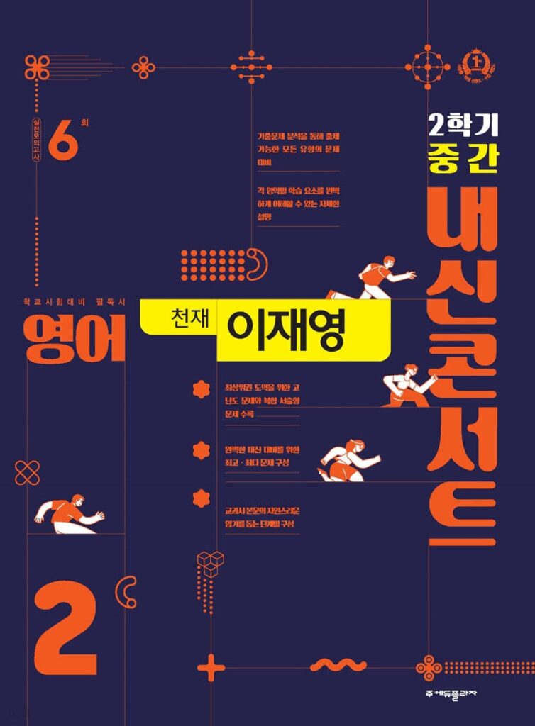 내신콘서트 영어 중2-2 중간고사 천재 이재영 (2024) 답지 다운로드