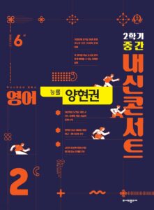 내신콘서트 영어 중2-2학기 중간고사 능률 양현권 (2024) 답지 다운로드
