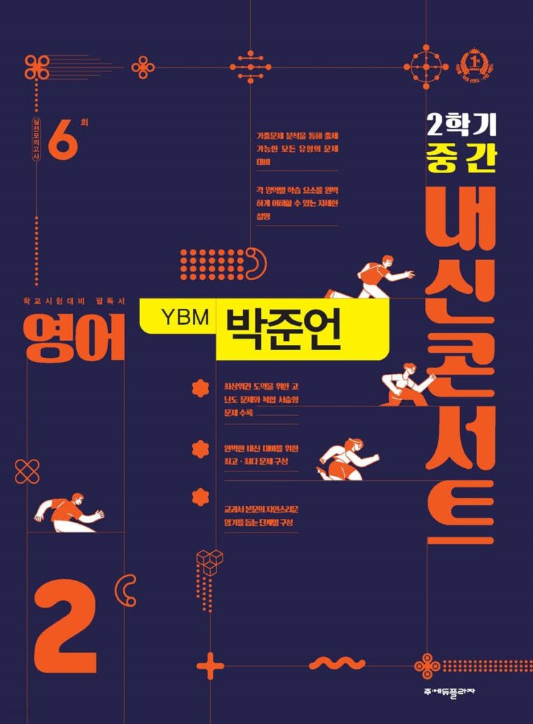 내신콘서트 영어 중2-2학기 중간고사 YBM 박준언 (2024) 답지 다운로드