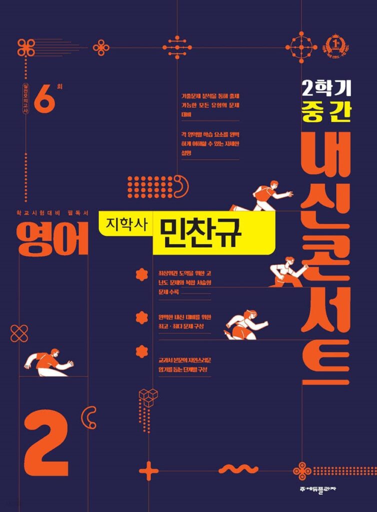 내신콘서트 영어 중2-2학기 중간고사 지학 민찬규 (2024) 답지 다운로드