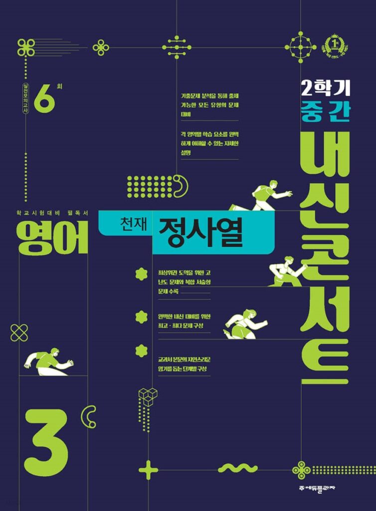 내신콘서트 영어 중3-2학기 중간고사 천재 정사열 (2024) 답지 다운로드