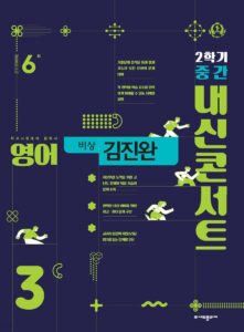 내신콘서트 영어 중3-2학기 중간고사 비상 김진완 (2024) 답지 다운로드