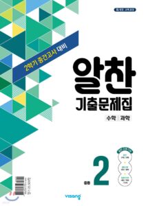 알찬 기출문제집 2학기 중간고사대비 중2