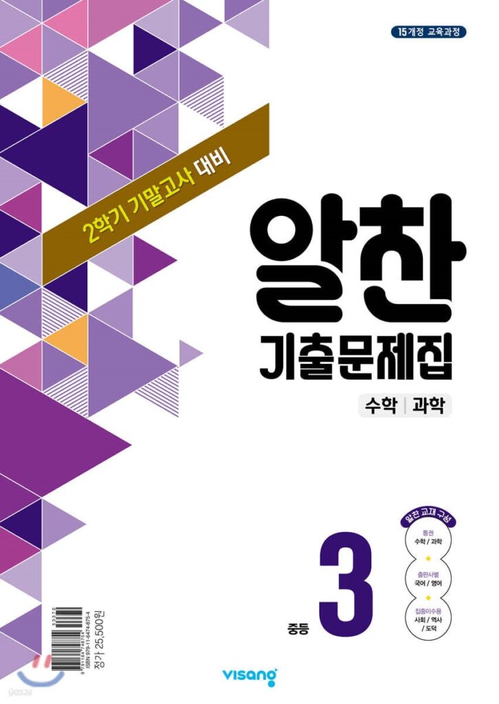 알찬 기출문제집 2학기 기말고사대비 중3 (2024년용)