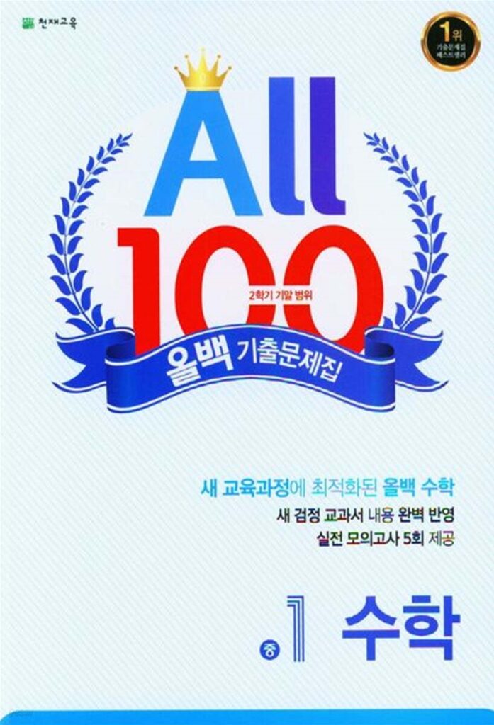 ALL100 올백 수학 중1-2 기말 답지 다운로드