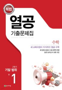 열공 수학 중1-2 기말 답지 다운로드