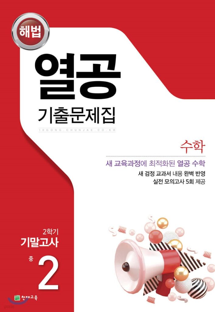 열공 수학 중2-2 기말 답지 다운로드