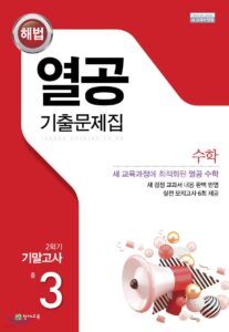 열공 수학 중3-2 기말 답지 다운로드