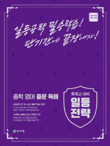 특목고 대비 일등전략 중학 영어 중문 독해 (2024) 답지 다운로드