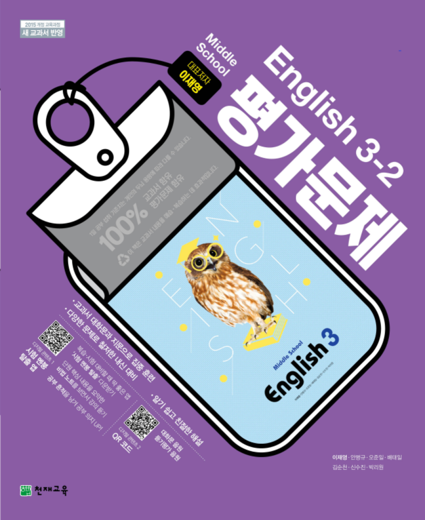 (15개정) 중등 영어 평가문제집 (이재영) 3-2 답지 다운로드