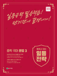 일등전략 중학 국어 문법 3(2024) 답지 다운로드