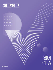 교재이미지 중학영어 체크체크 영어 중 1-A (2024)