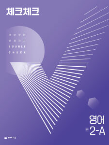체크체크 영어 중 2-A (2024)