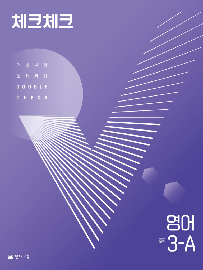 체크체크 영어 중 3-A (2024) 답지 다운로드