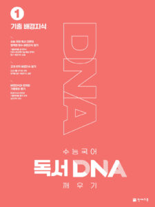 독서 DNA 깨우기 1권 기출 배경지식 답지 다운로드