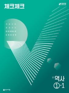 체크체크 역사 1-1 (2024) 답지 다운로드