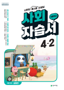 (15개정)초등 자습서 사회(김정인)4-2 답지 다운로드