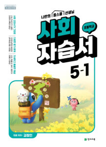 초등 사회 5학년 1학기 자습서(김정인) 답지 다운로드