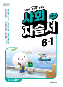 초등 사회 6학년 1학기 자습서(김정인) 답지 다운로드