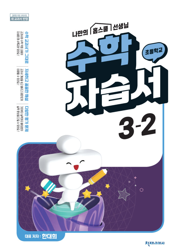 (15개정) 초등수학 자습서 3-2(한대희) 답지 다운로드