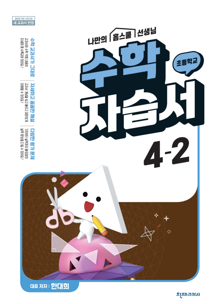 (15개정) 초등수학 자습서 4-2(한대희) 답지 다운로드