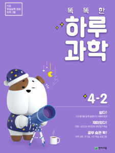 똑똑한 하루 과학 4-2(2024) 답지 다운로드