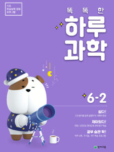 똑똑한 하루 과학 6-2(2024) 답지 다운로드