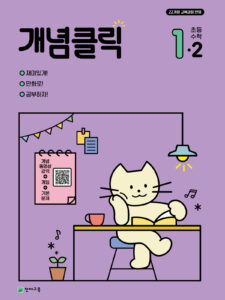 개념클릭 해법수학 1-2 (2024) [22개정 교육과정] 답지
