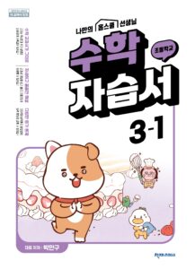 (15개정)초등 수학 (박만구) 3-1 자습서 답지 다운로드
